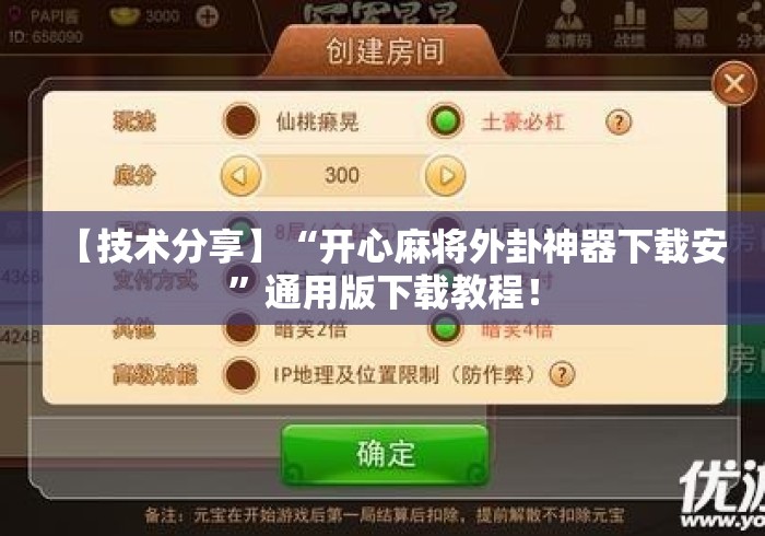 【技术分享】“开心麻将外卦神器下载安”通用版下载教程！