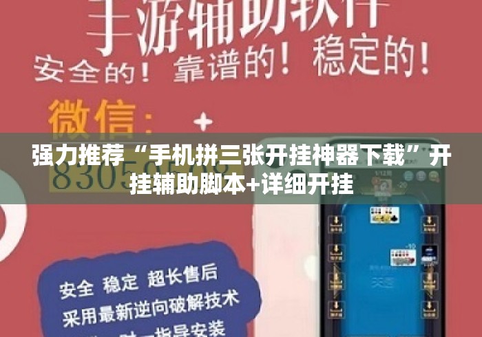 强力推荐“手机拼三张开挂神器下载”开挂辅助脚本+详细开挂
