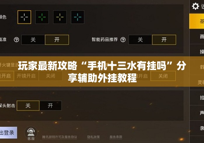 玩家最新攻略“手机十三水有挂吗”分享辅助外挂教程