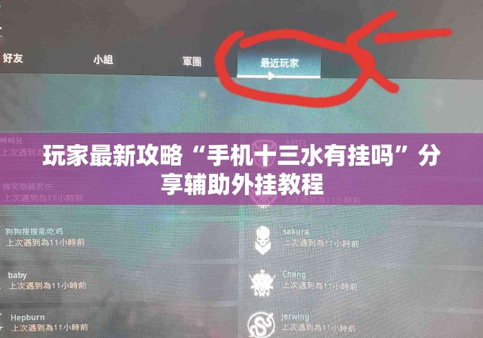 玩家最新攻略“手机十三水有挂吗	”分享辅助外挂教程