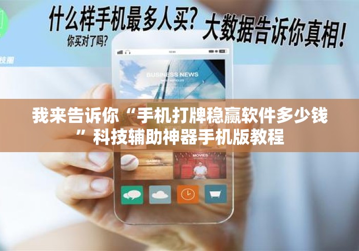 我来告诉你“手机打牌稳赢软件多少钱”科技辅助神器手机版教程