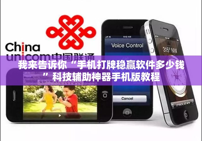 我来告诉你“手机打牌稳赢软件多少钱	”科技辅助神器手机版教程