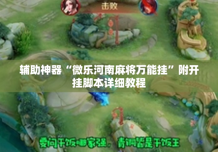 辅助神器“微乐河南麻将万能挂	”附开挂脚本详细教程