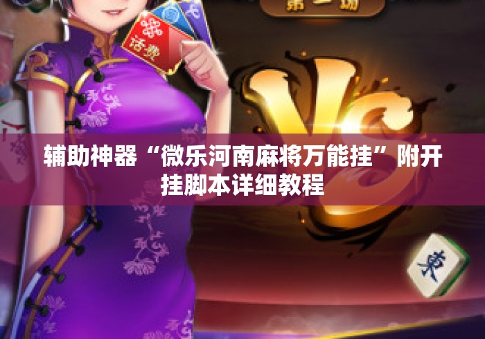 辅助神器“微乐河南麻将万能挂”附开挂脚本详细教程