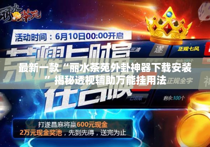 最新一款“丽水茶苑外卦神器下载安装”揭秘透视辅助万能挂用法
