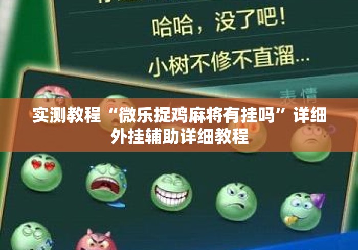 实测教程“微乐捉鸡麻将有挂吗”详细外挂辅助详细教程