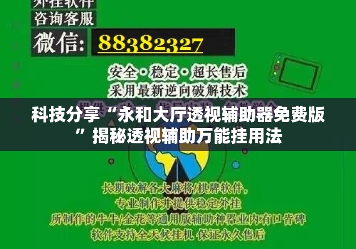科技分享“永和大厅透视辅助器免费版”揭秘透视辅助万能挂用法