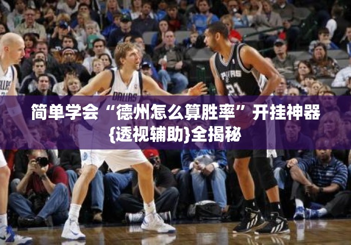简单学会“德州怎么算胜率	”开挂神器{透视辅助}全揭秘