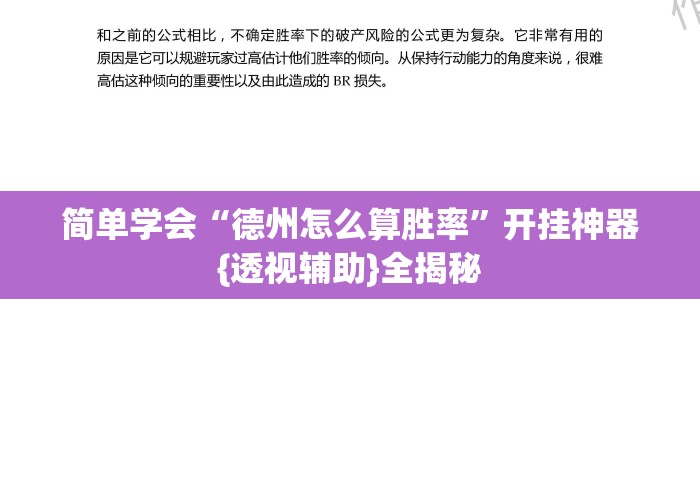 简单学会“德州怎么算胜率”开挂神器{透视辅助}全揭秘