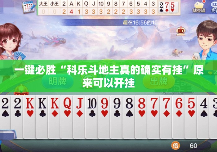 一键必胜“科乐斗地主真的确实有挂”原来可以开挂