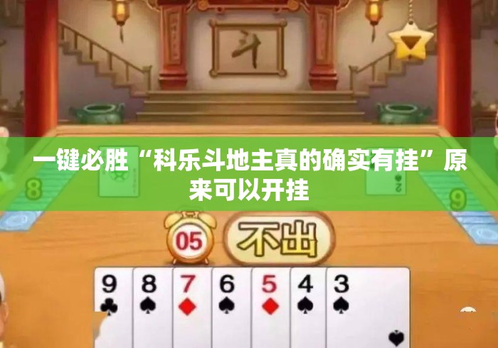 一键必胜“科乐斗地主真的确实有挂”原来可以开挂