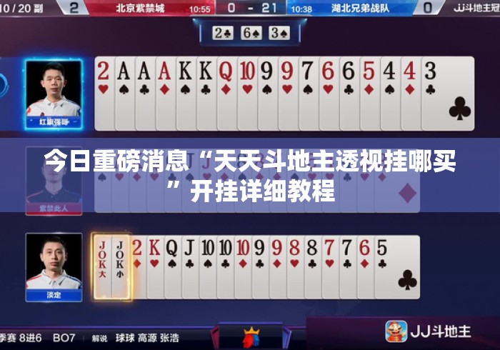 今日重磅消息“天天斗地主透视挂哪买”开挂详细教程