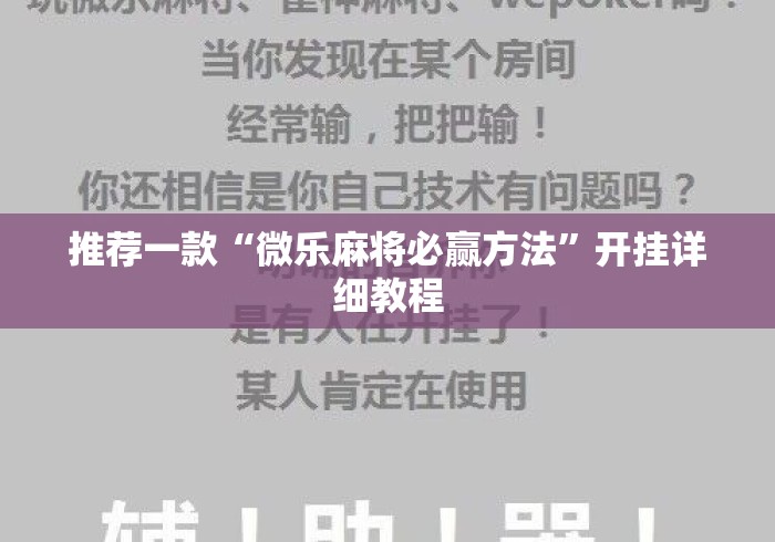 推荐一款“微乐麻将必赢方法”开挂详细教程