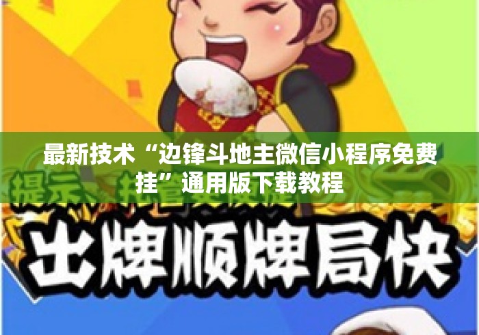 最新技术“边锋斗地主微信小程序免费挂”通用版下载教程