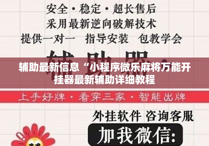 辅助最新信息“小程序微乐麻将万能开挂器最新辅助详细教程 辅助最新信息“小程序微乐麻将万能开挂器最新辅助详细教程