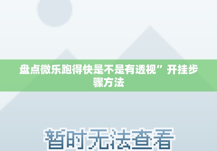 盘点微乐跑得快是不是有透视”开挂步骤方法