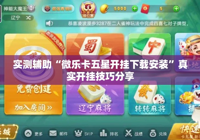 实测辅助“微乐卡五星开挂下载安装”真实开挂技巧分享