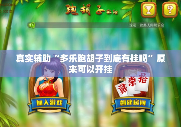 真实辅助“多乐跑胡子到底有挂吗”原来可以开挂