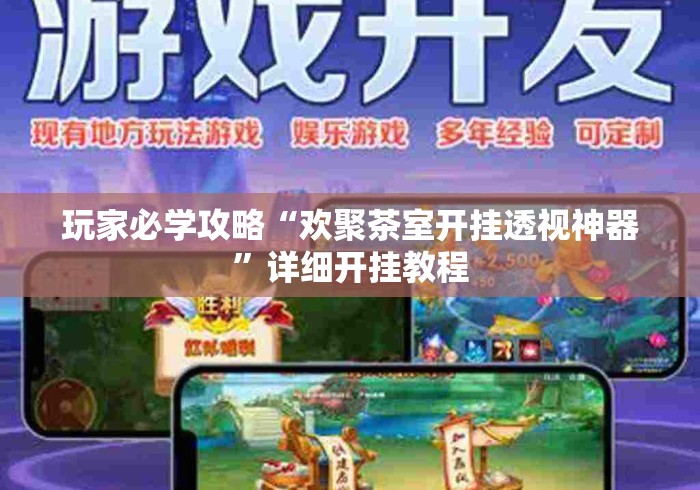 玩家必学攻略“欢聚茶室开挂透视神器”详细开挂教程