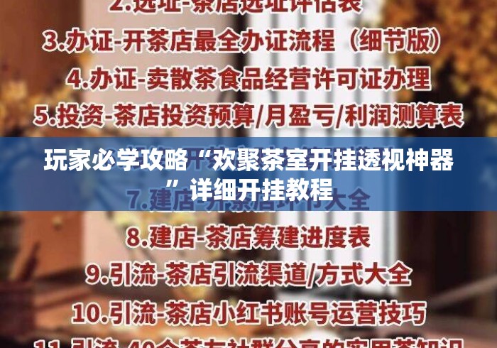 玩家必学攻略“欢聚茶室开挂透视神器”详细开挂教程