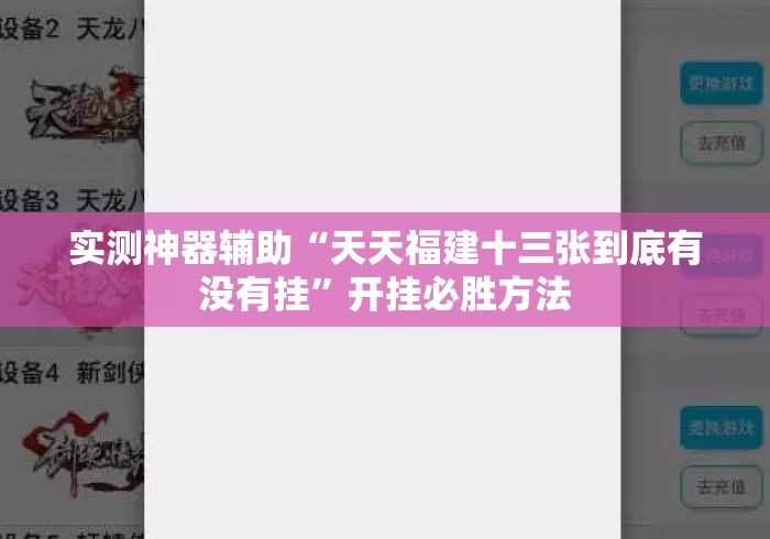 实测神器辅助“天天福建十三张到底有没有挂”开挂必胜方法