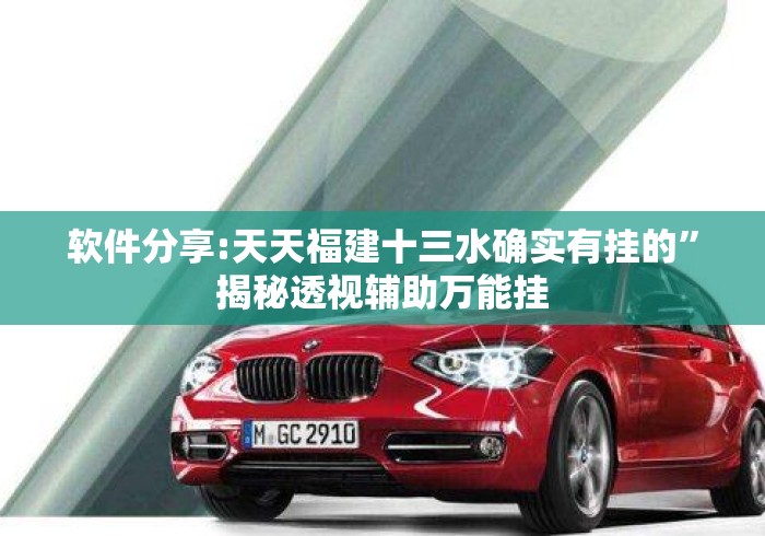 软件分享:天天福建十三水确实有挂的	”揭秘透视辅助万能挂