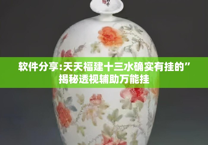 软件分享:天天福建十三水确实有挂的”揭秘透视辅助万能挂