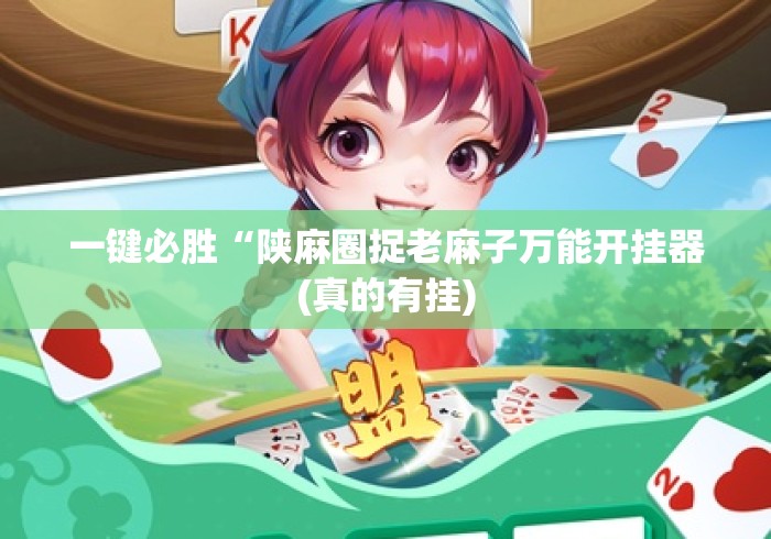 一键必胜“陕麻圈捉老麻子万能开挂器(真的有挂)