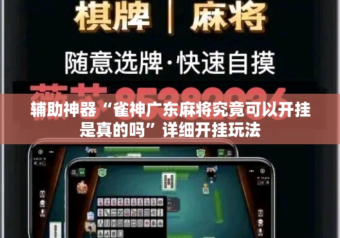 辅助神器“雀神广东麻将究竟可以开挂是真的吗”详细开挂玩法