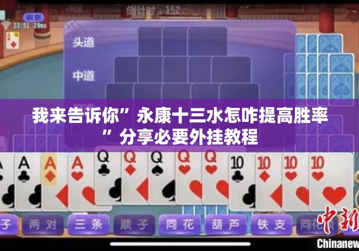 我来告诉你”永康十三水怎咋提高胜率	”分享必要外挂教程