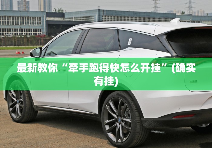 最新教你“牵手跑得快怎么开挂”(确实有挂)