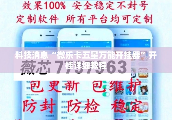 科技消息“微乐卡五星万能开挂器”开挂详细教程