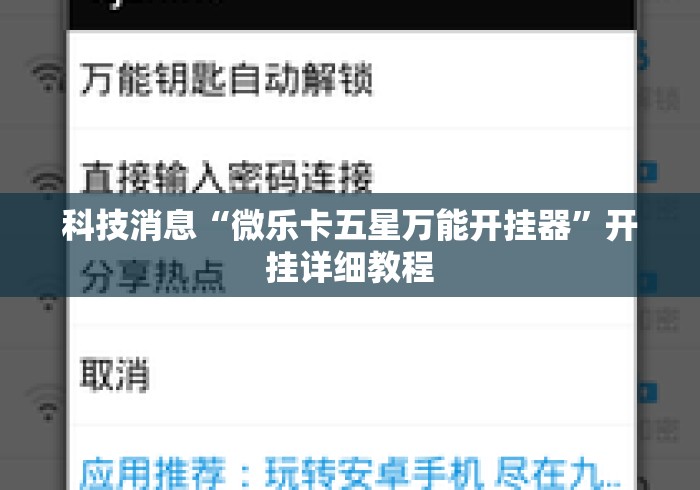 科技消息“微乐卡五星万能开挂器”开挂详细教程