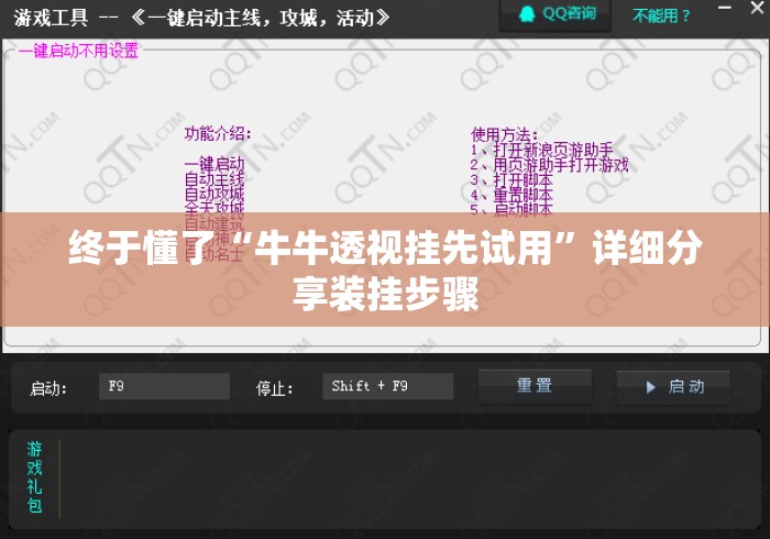 终于懂了“牛牛透视挂先试用”详细分享装挂步骤