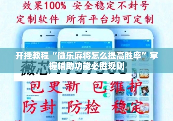 开挂教程“微乐麻将怎么提高胜率”掌握辅助功能必胜规则