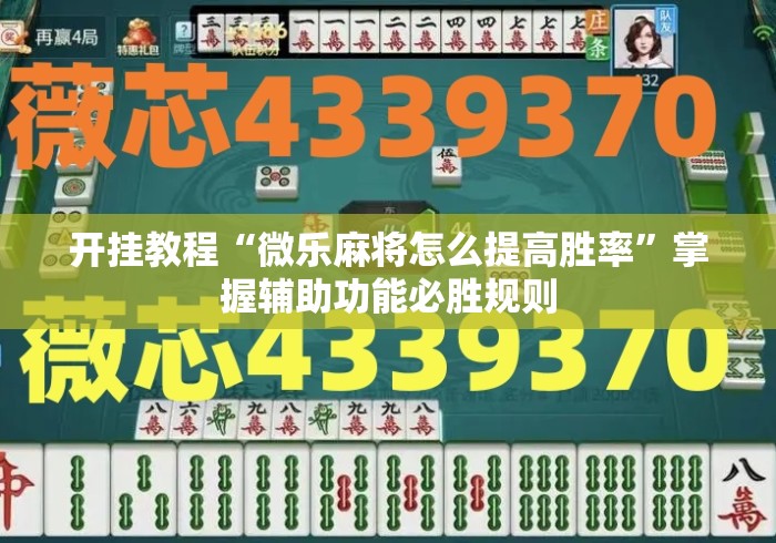 开挂教程“微乐麻将怎么提高胜率”掌握辅助功能必胜规则