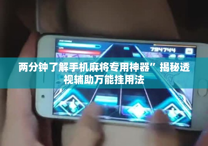 两分钟了解手机麻将专用神器	”揭秘透视辅助万能挂用法