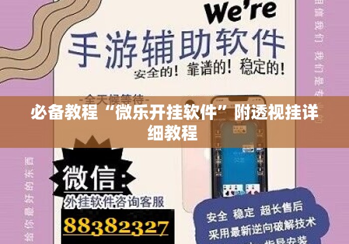 必备教程“微乐开挂软件”附透视挂详细教程 