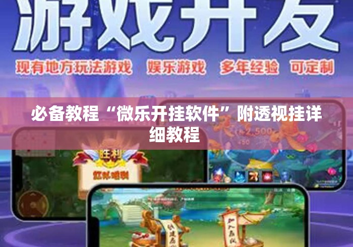 必备教程“微乐开挂软件”附透视挂详细教程 