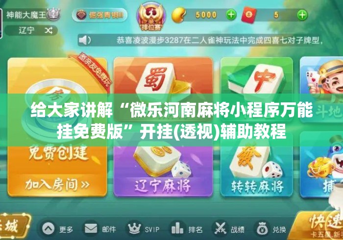 给大家讲解“微乐河南麻将小程序万能挂免费版	”开挂(透视)辅助教程