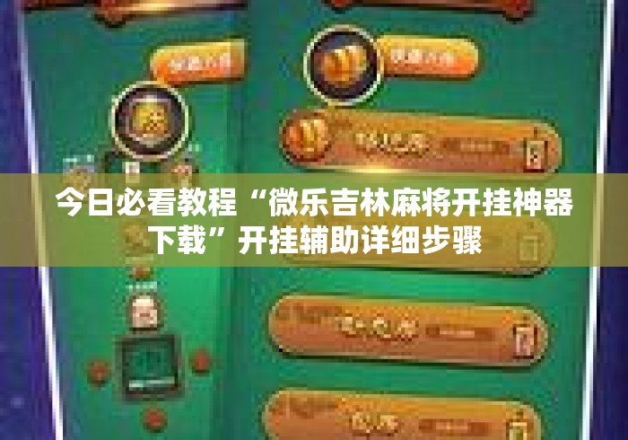 今日必看教程“微乐吉林麻将开挂神器下载”开挂辅助详细步骤