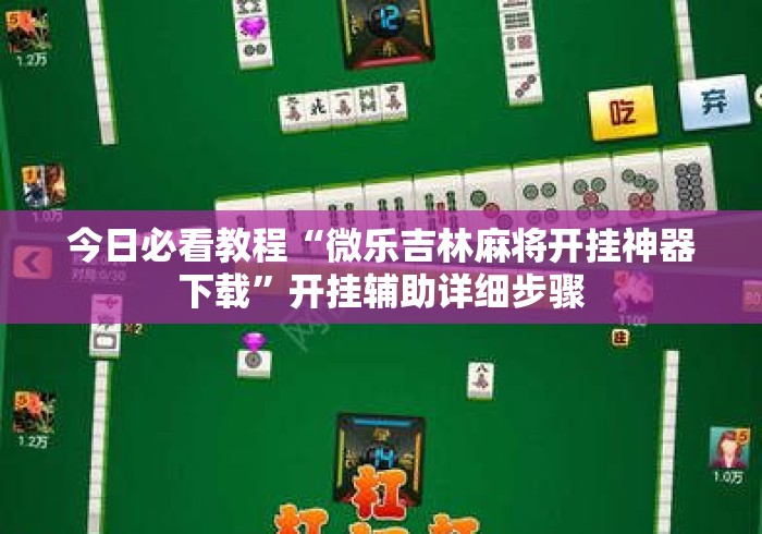 今日必看教程“微乐吉林麻将开挂神器下载”开挂辅助详细步骤