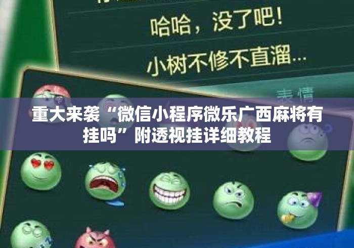 重大来袭“微信小程序微乐广西麻将有挂吗	”附透视挂详细教程