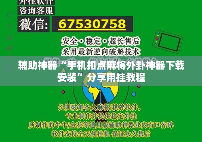 辅助神器“手机扣点麻将外卦神器下载安装”分享用挂教程