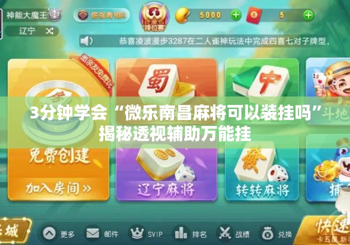 3分钟学会“微乐南昌麻将可以装挂吗”揭秘透视辅助万能挂