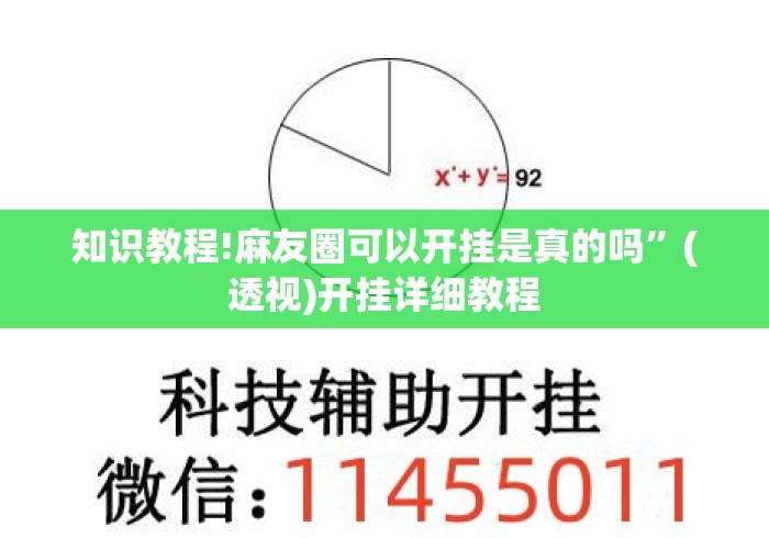 知识教程!麻友圈可以开挂是真的吗”(透视)开挂详细教程