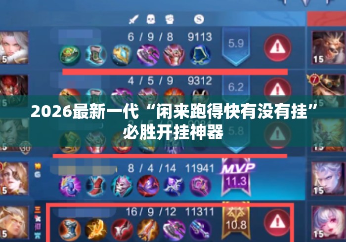 2026最新一代“闲来跑得快有没有挂	”必胜开挂神器