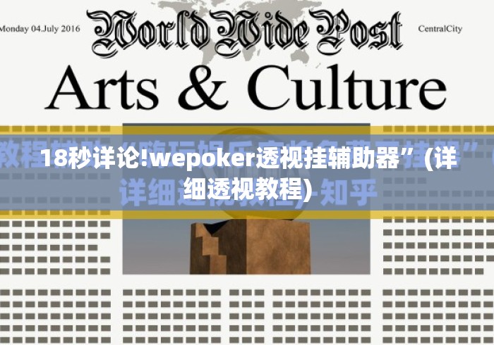 18秒详论!wepoker透视挂辅助器”(详细透视教程)