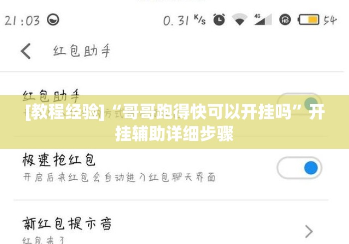 [教程经验]“哥哥跑得快可以开挂吗	”开挂辅助详细步骤