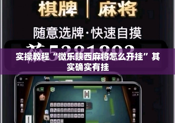 实操教程“微乐陕西麻将怎么开挂”其实确实有挂